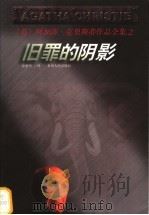 旧罪的阴影 1998 PDF电子版封面 7221046832 (英)阿加莎·克里斯蒂(Agatha Christie)著;