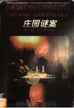 庄园谜案   1998  PDF电子版封面  7221046980  （英）阿加莎·克里斯蒂（Agatha Christie）著； 