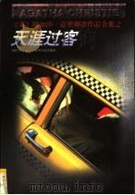 天涯过客 1998 PDF电子版封面 7221046883 (英)阿加莎·克里斯蒂(Agatha Christie)著;