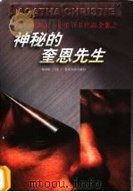 神秘的奎恩先生 1998 PDF电子版封面 7221047243 (英)阿加莎·克里斯蒂(Agatha Christie)著;