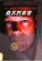 桑苏西来客 1998 PDF电子版封面 7221047251 (英)阿加莎·克里斯蒂(Agatha Christie)著;