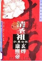 仁厚心怀-清圣祖·康熙帝·玄烨 1997 PDF电子版封面 7806390022 谢景芳著