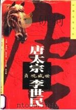 贞观盛世-唐太宗·李世民 1997 PDF电子版封面 7806390030 杨荫楼著
