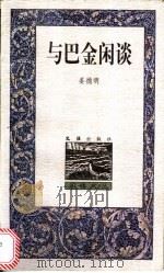 与巴金闲谈（1999 PDF版）