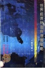 世界经济特区与发展战略 1990 PDF电子版封面 7306001858 曾凡益编著