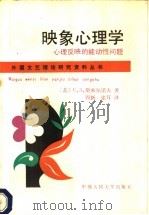 映象心理学 心理反映的能动性问题 1990 PDF电子版封面 7300007007 (苏)C.д.斯米尔诺夫著;周新,张耳译