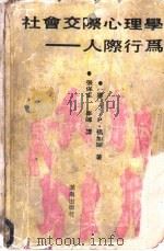 社会交际心理学 人际行为 1992 PDF电子版封面 7543803399 (澳)福加斯(Forgas,Joseph P.)著;张保生,