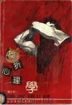 挫折心理学   1991  PDF电子版封面  7805786399  冯江平著 