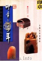 印章三千年   1999  PDF电子版封面  7806460500  蔡国声著 