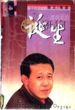 一部电影的诞生 1997 PDF电子版封面 7800398153 姜文等著