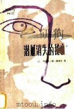 潜艇消失的秘密   1982  PDF电子版封面  10096·266  （法）热拉尔·德·维里尔著；杨生怀译 