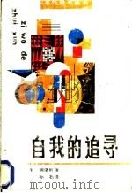 自我的追寻 1988 PDF电子版封面 7531701421 (美)弗洛姆著;孙石译