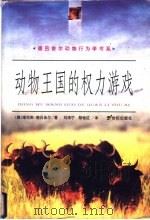 动物王国的权力游戏 1999 PDF电子版封面 7539115157 (德)维托斯·德吕舍尔(Vitus B.Droscber)著
