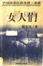 女人们   1998  PDF电子版封面  7541815551  费宏达著 