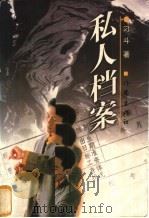 私人档案   1998  PDF电子版封面  7506313138  刁斗著 