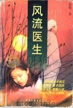 风流医生 1998 PDF电子版封面 7505929720 范彪著