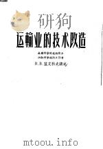 运输业的技术改造   1956  PDF电子版封面  15044·7012  （苏）兹文科夫著；中华人民共和国交通部专家工作室译 