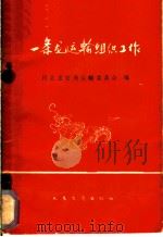 一条龙运输组织工作   1960  PDF电子版封面  15044·7048  河北省交通运输委员会编 