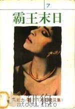 霸王末日 1994 PDF电子版封面 7538707948 (台湾)冯戴力著