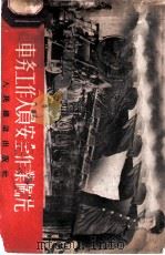 车务工作人员安全作业图片   1956  PDF电子版封面    中华人民共和国铁道部锦州铁路管理局车务处编 