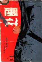 题花 1982 PDF电子版封面 8090·1210 向际纯绘