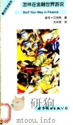 怎样在金融世界游说 1993 PDF电子版封面 7506235625 麦克·贝克特著;戈辛锷译