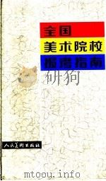 全国美术院校报考指南 1988 PDF电子版封面 7102001762 晓雨编著