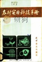 农村实用科技手册 1985 PDF电子版封面 16051·1003 山东省科协普及部主编