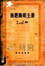 施肥简明手册 1958 PDF电子版封面 16144·258 (苏)奈丁(П.Г.Найдин),(苏)采尔纳文(А.С.