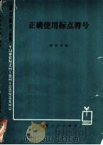 正确使用标点符号（1979 PDF版）