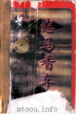 怒马香车  1   1997  PDF电子版封面  7536331233  黄易著 