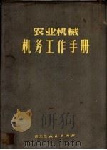 农业机械机务工作手册 1973 PDF电子版封面 15093·12 黑龙江省农业机械局编著