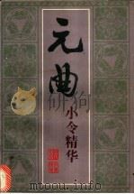 元曲小令精华 1996 PDF电子版封面 7563322337 李复波编著