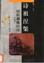 诗祖涅槃 屈原和他的诗 1996 PDF电子版封面 7108008955 毛庆著(湖北省社会科学院文学所)