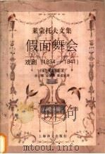 假面舞会 戏剧 1834-1841 1998 PDF电子版封面 7532714586 (俄)М.Ю.莱蒙托夫(М.Ю.Лермонтов)著;余振
