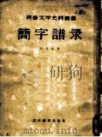 简字谱录   1957  PDF电子版封面  9060·60  劳乃宣著 