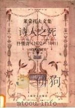 诗人之死 抒情诗 1832-1841 1998 PDF电子版封面 7532715884 (俄)М.Ю.莱蒙托夫(М.Ю.Лермонтов)著;余振