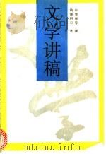 文学讲稿 1991 PDF电子版封面 7108003201 (美)纳博科夫(Nabokov,V.)著;申慧辉等译