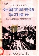 外国文学专题学习指导   1987  PDF电子版封面  7301000701  中央广播电视大学中文系文学教研室外国文学组编 