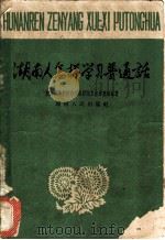 湖南人怎样学习普通话 1961 PDF电子版封面 9109·37 湖南师范学院中文系汉语方言普查组编著