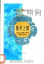批评之路   1998  PDF电子版封面  7301036132  （加）诺思洛普·弗莱（Northrop Frye）著；王逢振 