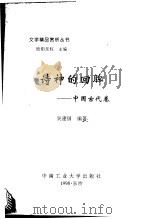 文学精品赏析丛书 中国古代卷 诗神的回眸 1998 PDF电子版封面 7810611526 欧阳友权主编