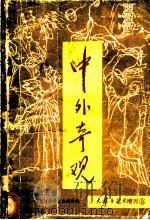 中外奇观 第1辑 1984 PDF电子版封面 大舞台艺术杂志社编