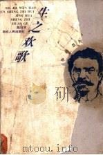 世界文豪  2  生之欢歌   1997  PDF电子版封面  7216021215  陈珏宇主编 