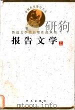 鲁迅文学奖获奖作品丛书  报告文学   1998  PDF电子版封面  7507507203  杨匡满等编 