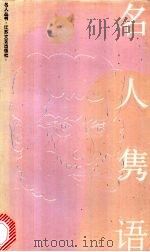 名人隽语 1992 PDF电子版封面 7539903767 斯人编