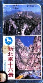 新北京十六景 北京名胜实用导游 1987 PDF电子版封面 7503200383 严秉康编著