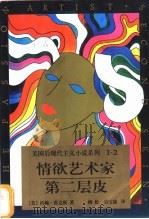 情欲艺术家 第二层皮 1997 PDF电子版封面 7506312158 (美)约翰·霍克斯(John Hawkes)著;柳松,吴宝康
