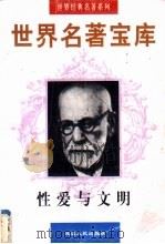 世界名著宝库  性爱与文明   1998  PDF电子版封面  7805999813  （奥地利）弗洛伊德著；刘丛羽译 