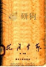 花开季节 短诗集 1955 PDF电子版封面 李冰著;恽圻苍绘图